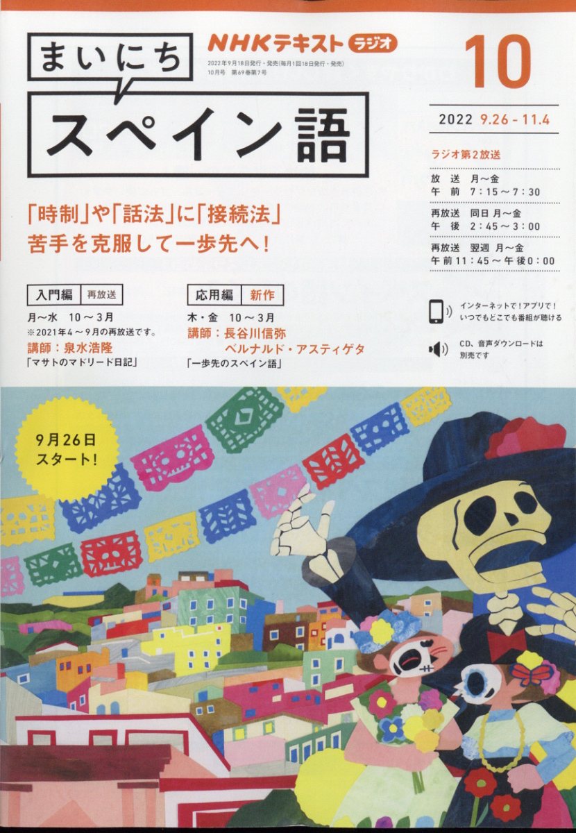 NHK ラジオ まいにちスペイン語 2022年 10月号 [雑誌]