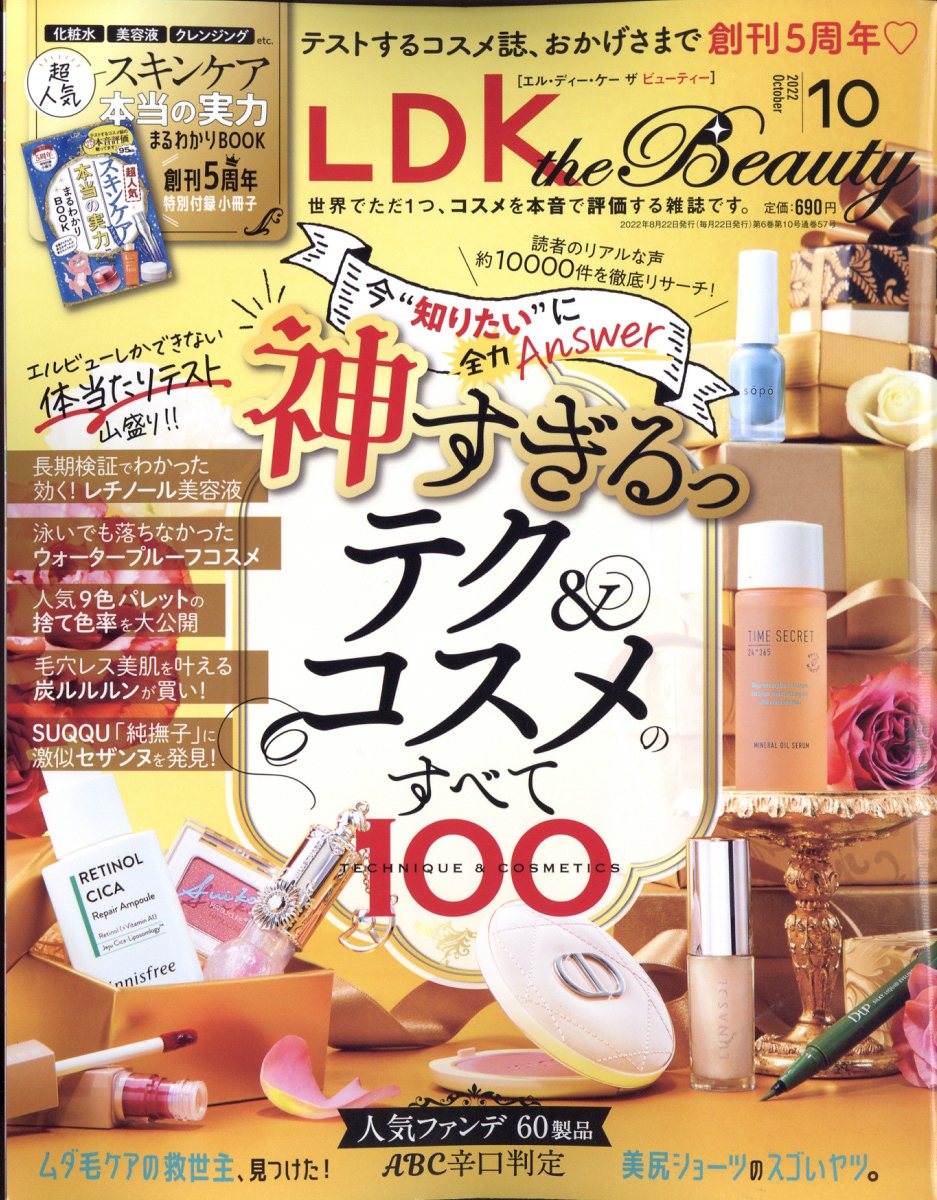 LDK the Beauty (エルディーケイザビューティー) 2022年 10月号 [雑誌]