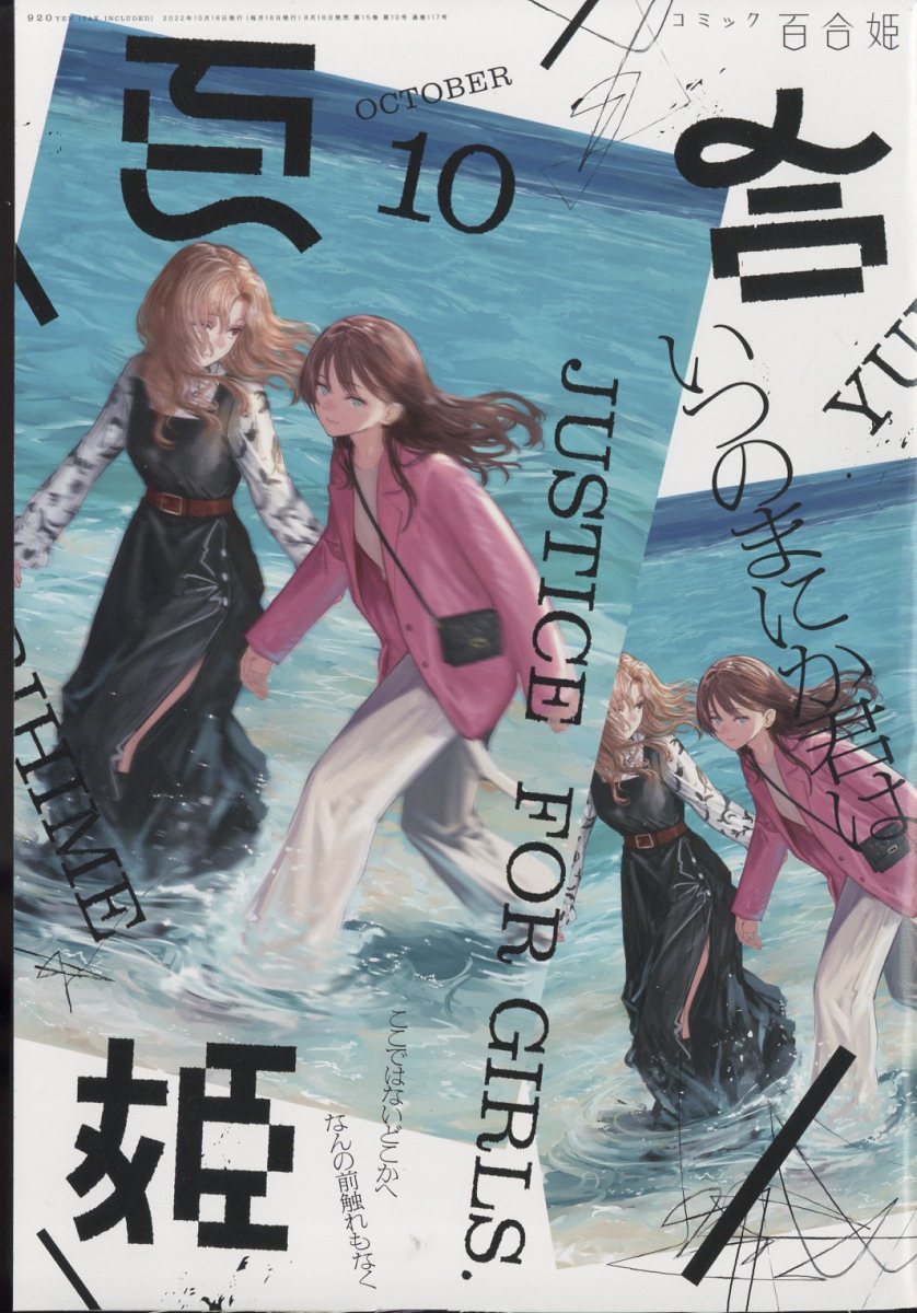 コミック百合姫 2022年 10月号 [雑誌]