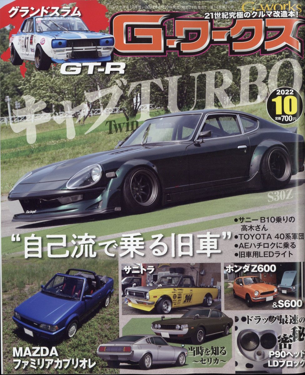 G-ワークス 2022年 10月号 [雑誌]