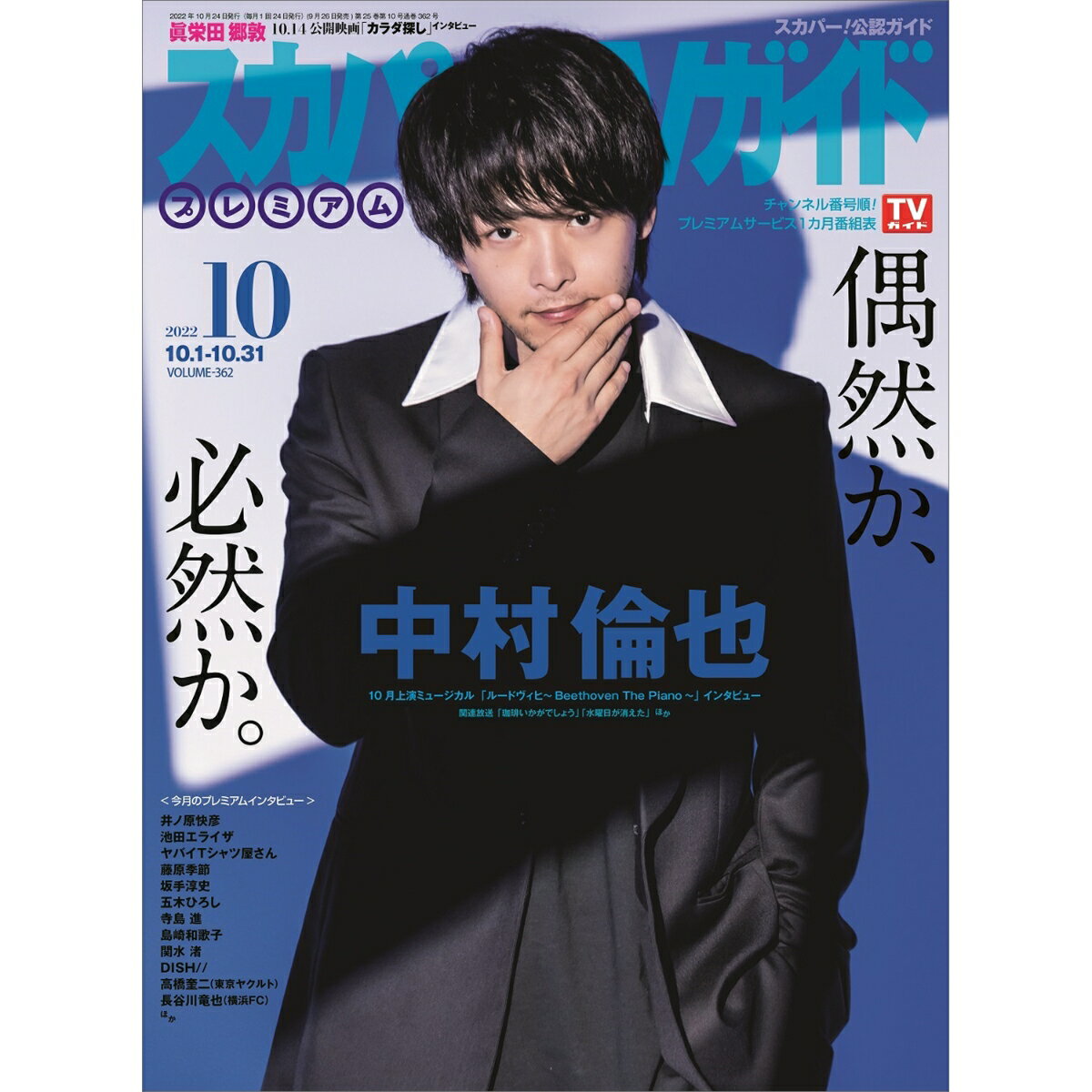 スカパー!TVガイドプレミアム 2022年 10月号 [雑誌]