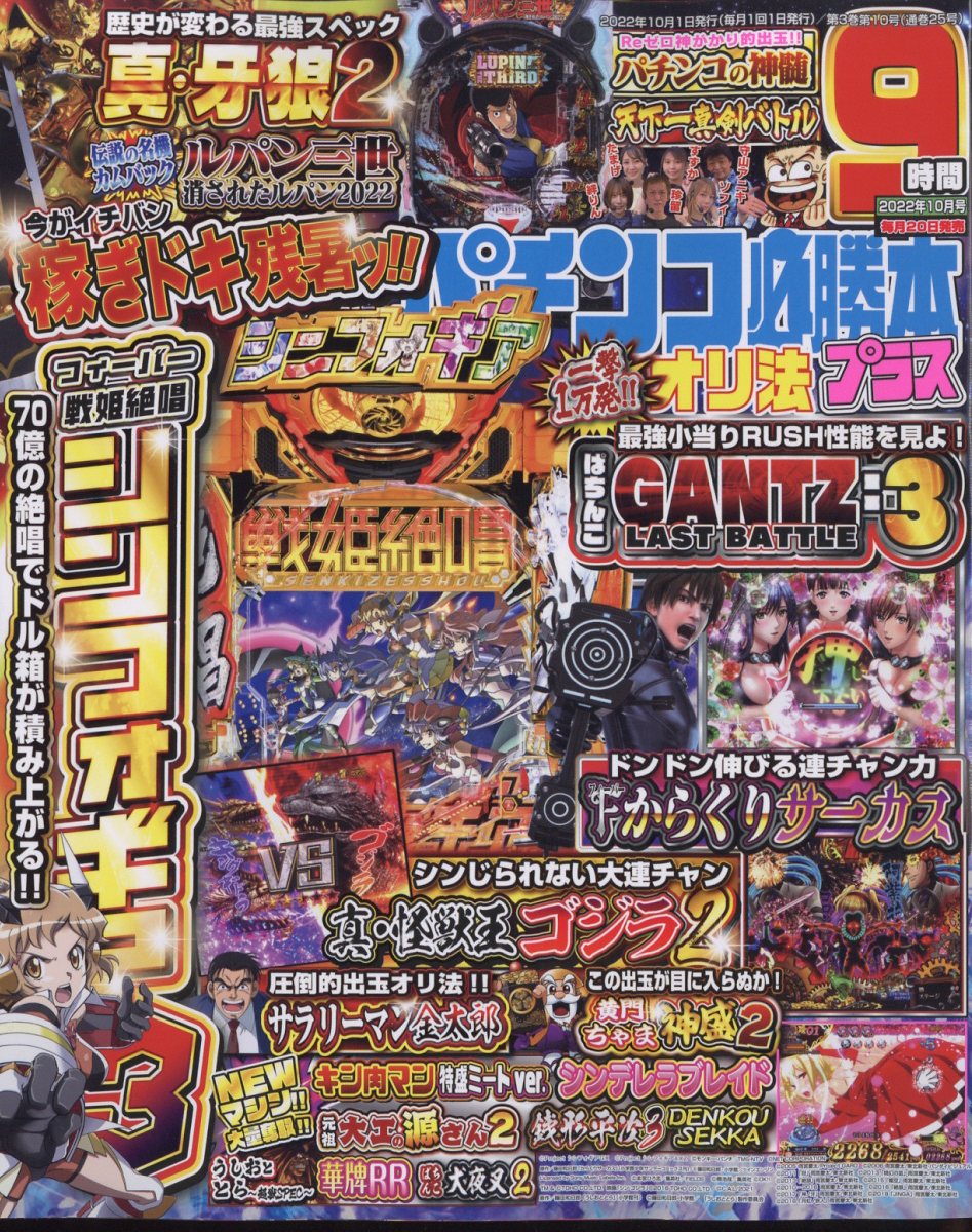 パチンコ必勝本プラス 2022年 10月号 [雑誌]