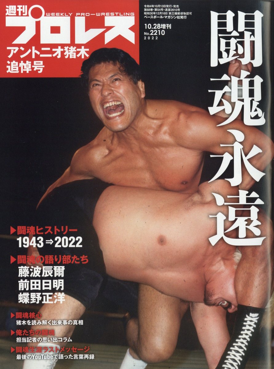週刊プロレス増刊 アントニオ猪木追悼号 2022年 10/28号 [雑誌]