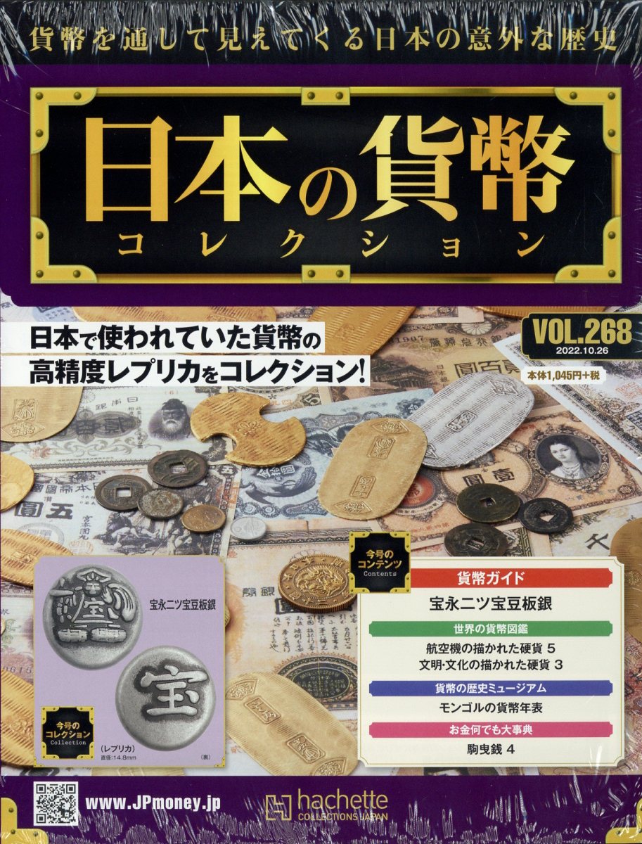 週刊 日本の貨幣コレクション 2022年 10/26号 [雑誌]