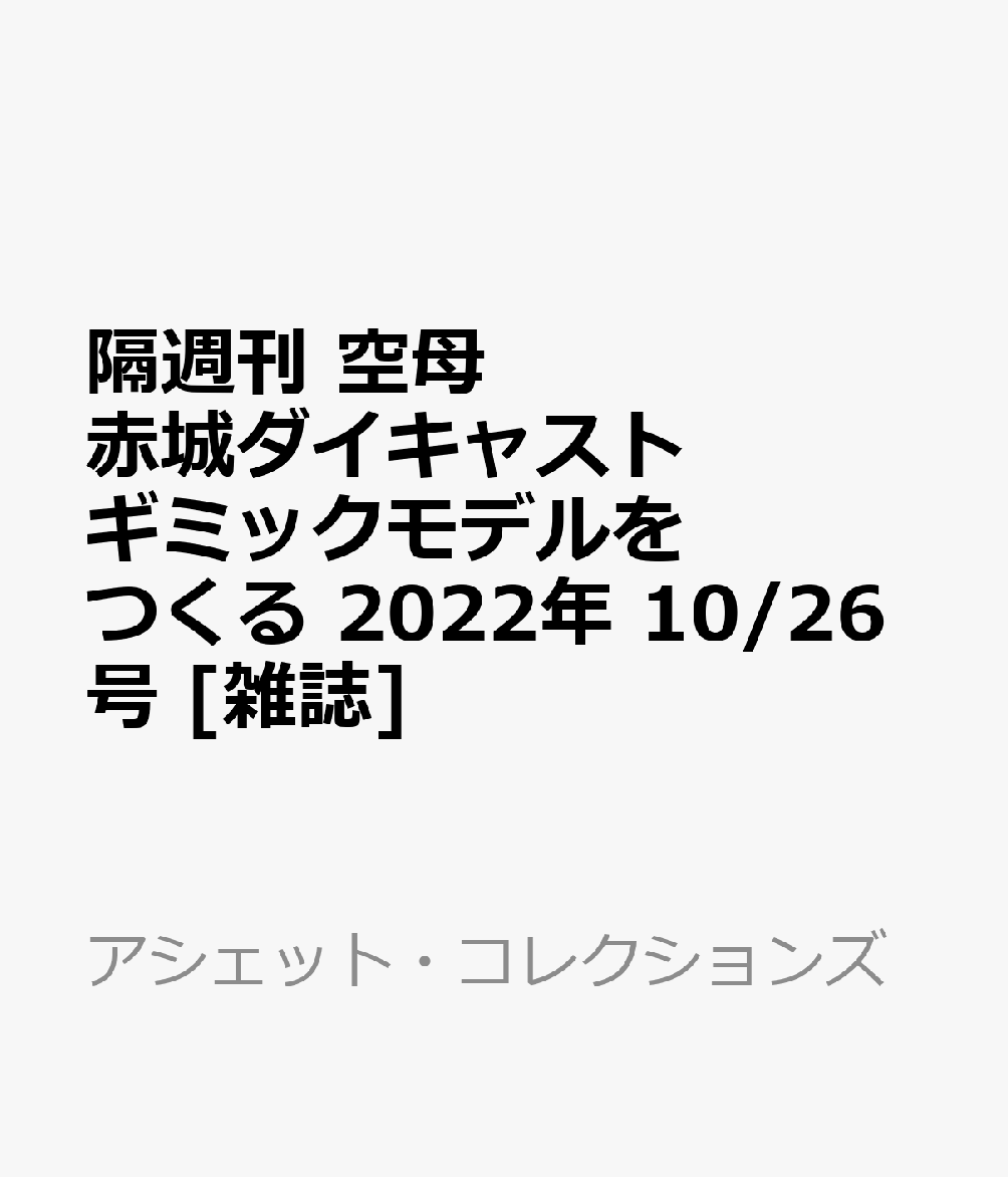 隔週刊 空母 赤城ダイキャストギミックモデルをつくる 2022年 10/26号 [雑誌]