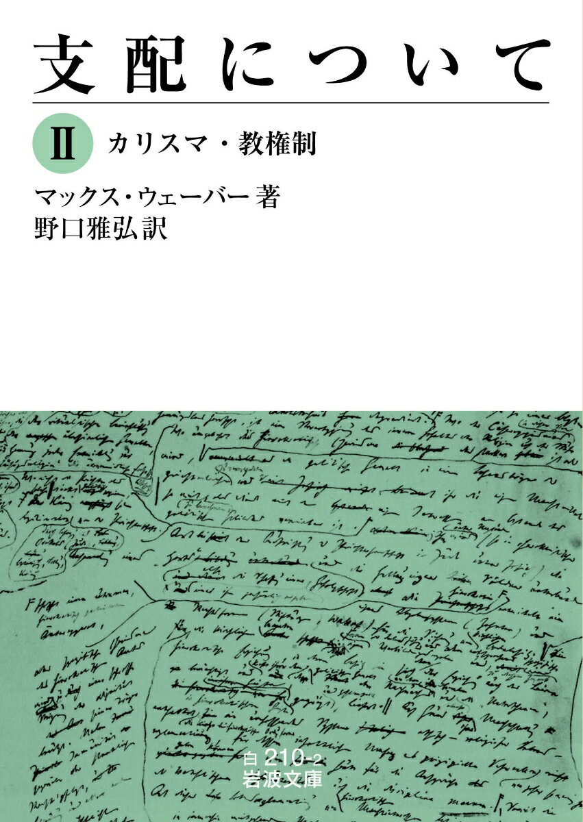 支配について 2 カリスマ・教権制