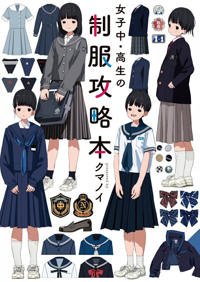 【送料込み】制服おしゃれテキスト 楽天市場】制服 女子高生 清楚（本・雑誌・コミック）の通販