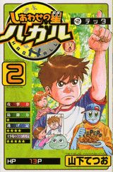 しあわせの星ハガル（第2巻）