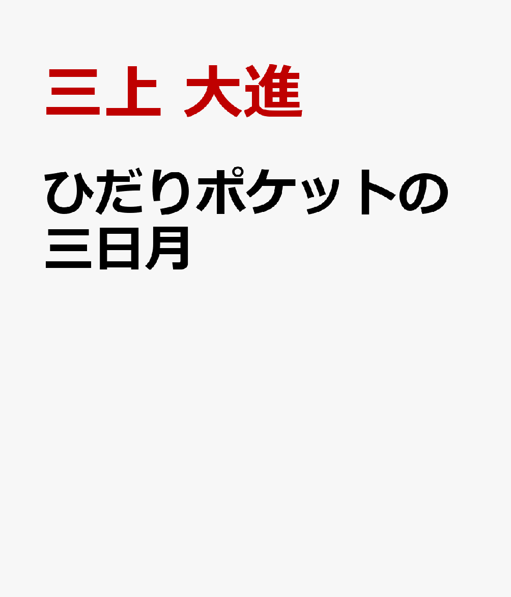 ひだりポケットの三日月 [ 三上 大進 ]