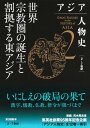 アジア人物史 第2巻 世界宗教圏の誕生と割拠する東アジア 姜尚中