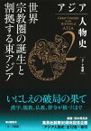 アジア人物史 第2巻 世界宗教圏の誕生と割拠する東アジア [ 姜尚中 ]