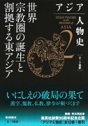 アジア人物史 第2巻 世界宗教圏の誕生と割拠する東アジア