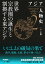 アジア人物史 第2巻 世界宗教圏の誕生と割拠する東アジア