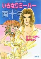 いきなりミーハー南十字（サザンクロス）