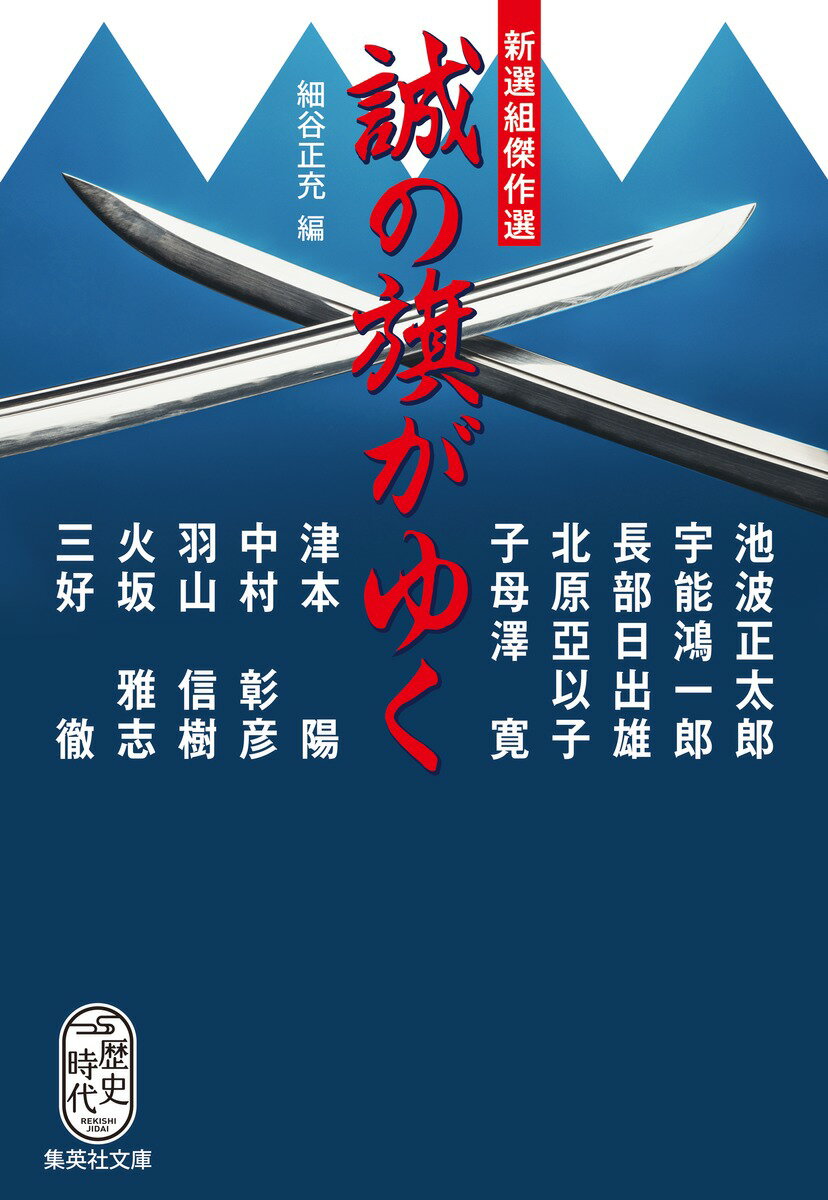 新選組傑作選 誠の旗がゆく