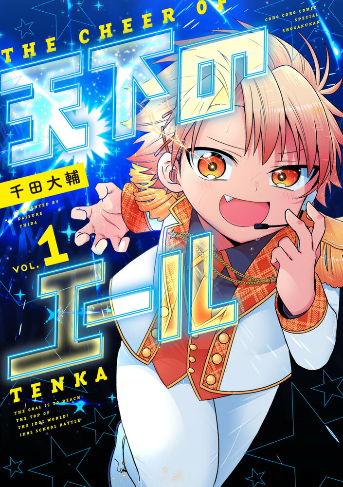 天下のエール（1） 表紙