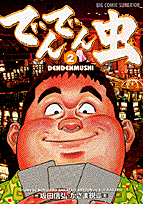 でんでん虫（2）