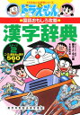 ドラえもんの国語おもしろ攻略 ドラえもんの漢字辞典（ステップ2） ステップ 2 二・三・四年生の漢字560字 （ドラえもんの学習シリーズ） [ 栗岩 英雄 ]