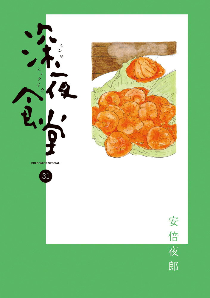 深夜食堂（31）