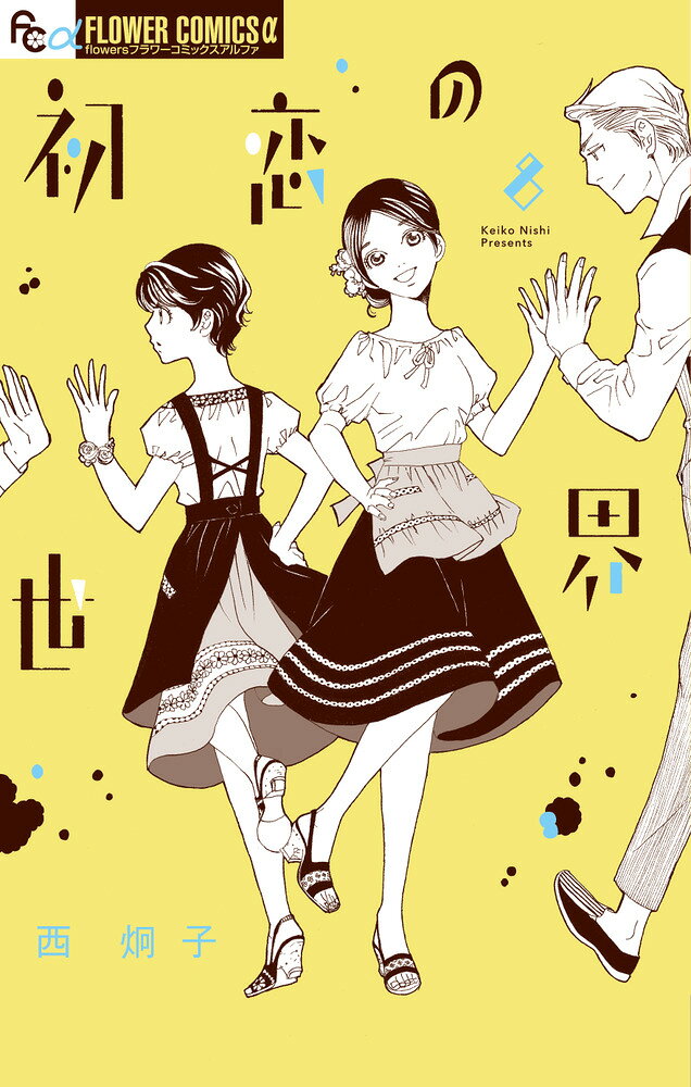 最後の恋だと思うから。だからーー 

 家を出て、子どもと三人でやり直そうと決意するよっさん。不倫相手に心乱される大浦氏。そして小鳥遊と穏やかに愛を育む薫に、思わぬ“外圧”がーー。
アラフォーなのに、アラフォーだからこそ。それぞれが恋に振り回されていく
ーー。激動の最新刊！！ 

 【編集担当からのおすすめ情報】 
 7月発売の「たーたん」と二ヶ月連続刊行！月刊フラワーズで大人気連載中のビターな大人の恋物語の最新刊です。どの世代の女性にも胸にぐさっと突き刺さります。