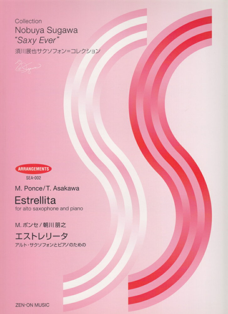 M．ポンセ／エストレリータ アルト・サクソフォンとピアノのための （須川展也サクソフォン＝コレクション〈アレンジ編〉） [ マニュエル・ポンセ ]