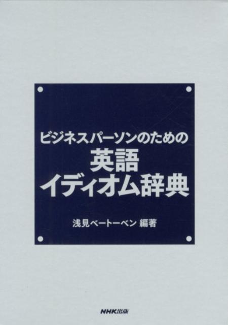 真意はイディオムに託されている。収載３，３００。このイディオム・諺・句動詞・合成語を知れば、言葉の壁を越えられる。