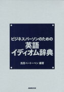 ビジネスパーソンのための英語イディオム辞典