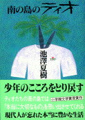 南の島のティオ （文春文庫） 