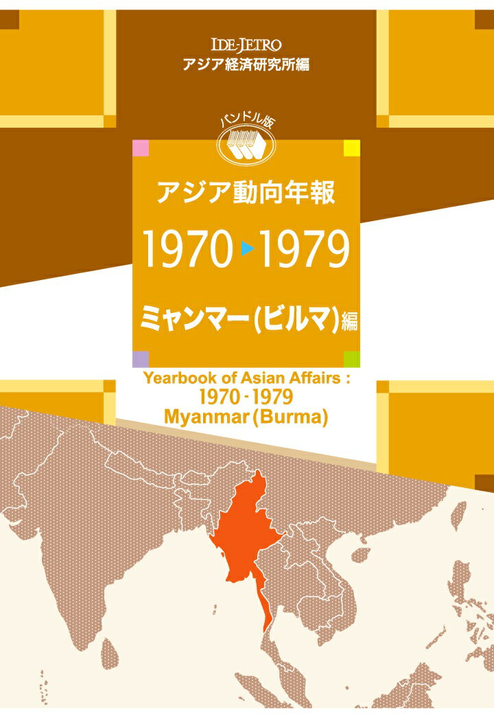 【POD】アジア動向年報1970-1979 ミャンマー（ビルマ）編