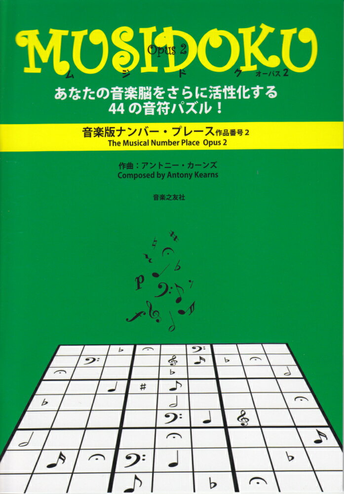 MUSIDOKU（オーパス2） 音楽版ナンバー・プレース作品番号2 あなたの音楽脳をさらに活性化する44の音符パズル！ [ アントニー・カーンズ ]