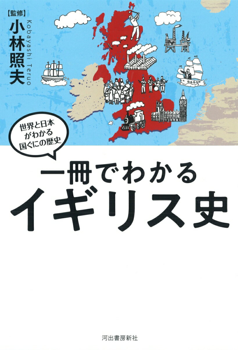 一冊でわかるイギリス史