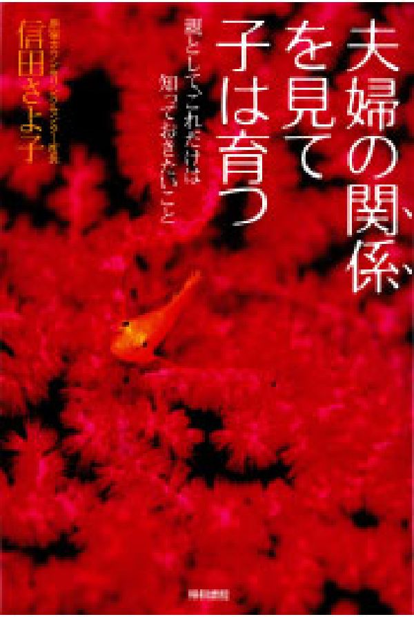 楽天市場 夫婦の関係を見て子は育つ 親として これだけは知っておきたいこと 信田さよ子 楽天ブックス みんなのレビュー 口コミ