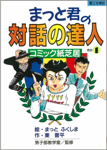 まっと君の「対話の達人」（その1）
