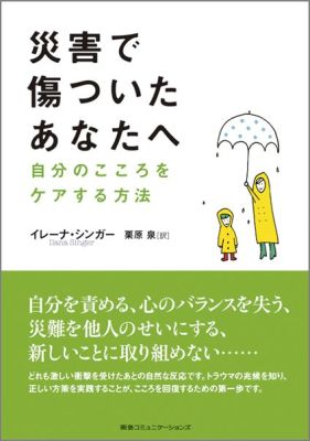 災害で傷ついたあなたへ