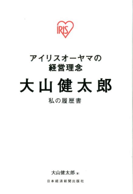 アイリスオーヤマの経営理念 大山健太郎 私の履歴書