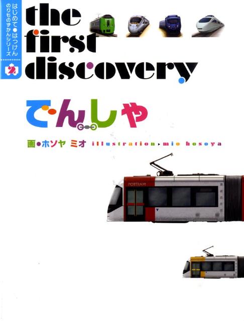 でんしゃ （はじめて・はっけんのりものずかんシリーズ） [ ホソヤミオ ]