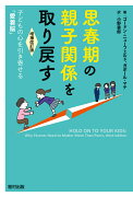 思春期の親子関係を取り戻す〔増補改訂版〕