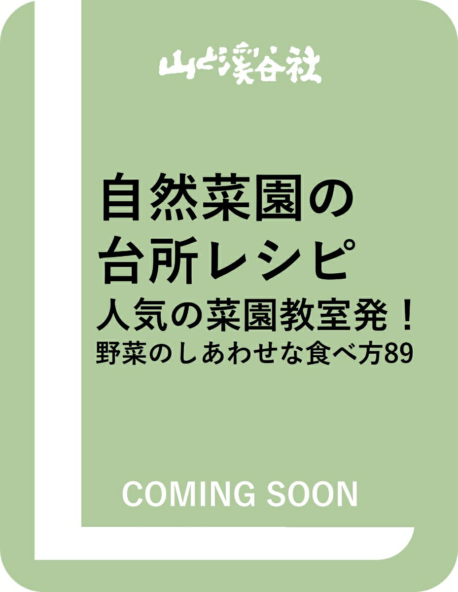 自然菜園の台所レシピ 野菜のしあわせな食べ方89