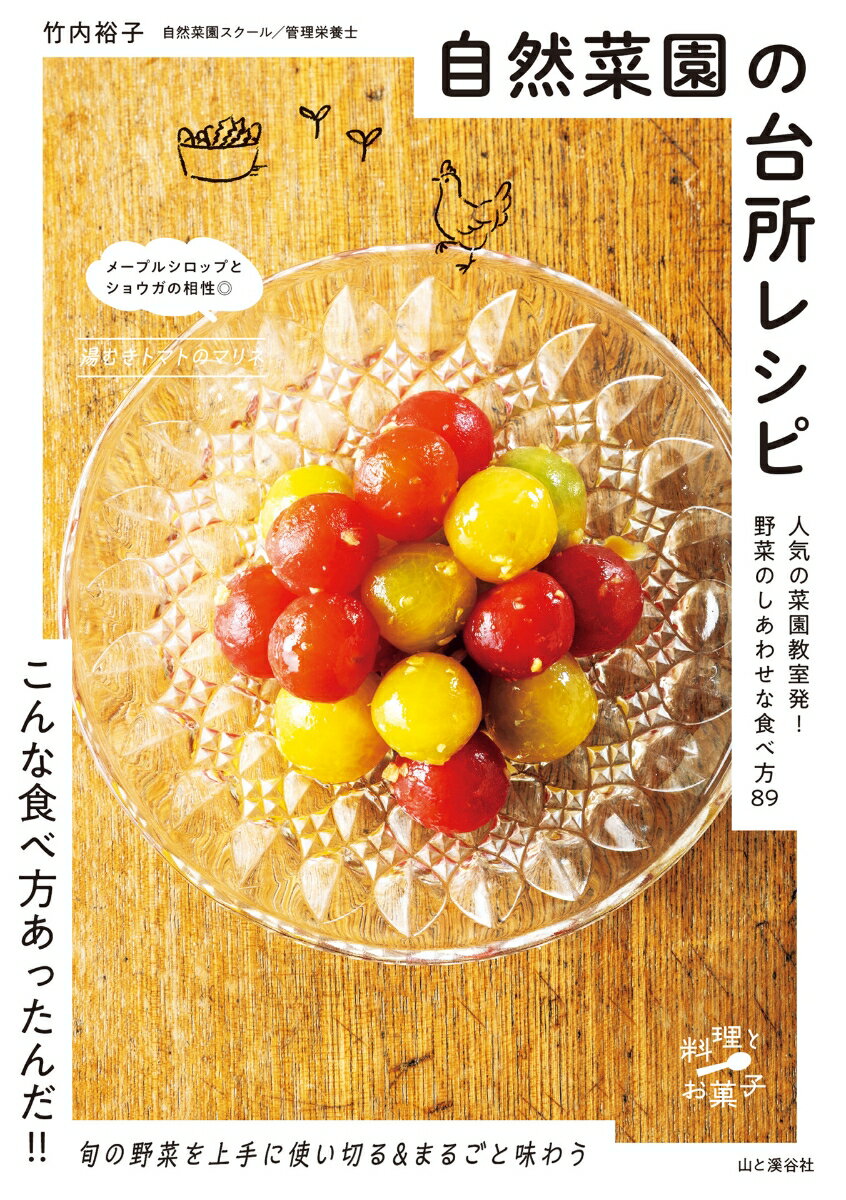 自然菜園の台所レシピ 野菜のしあわせな食べ方89