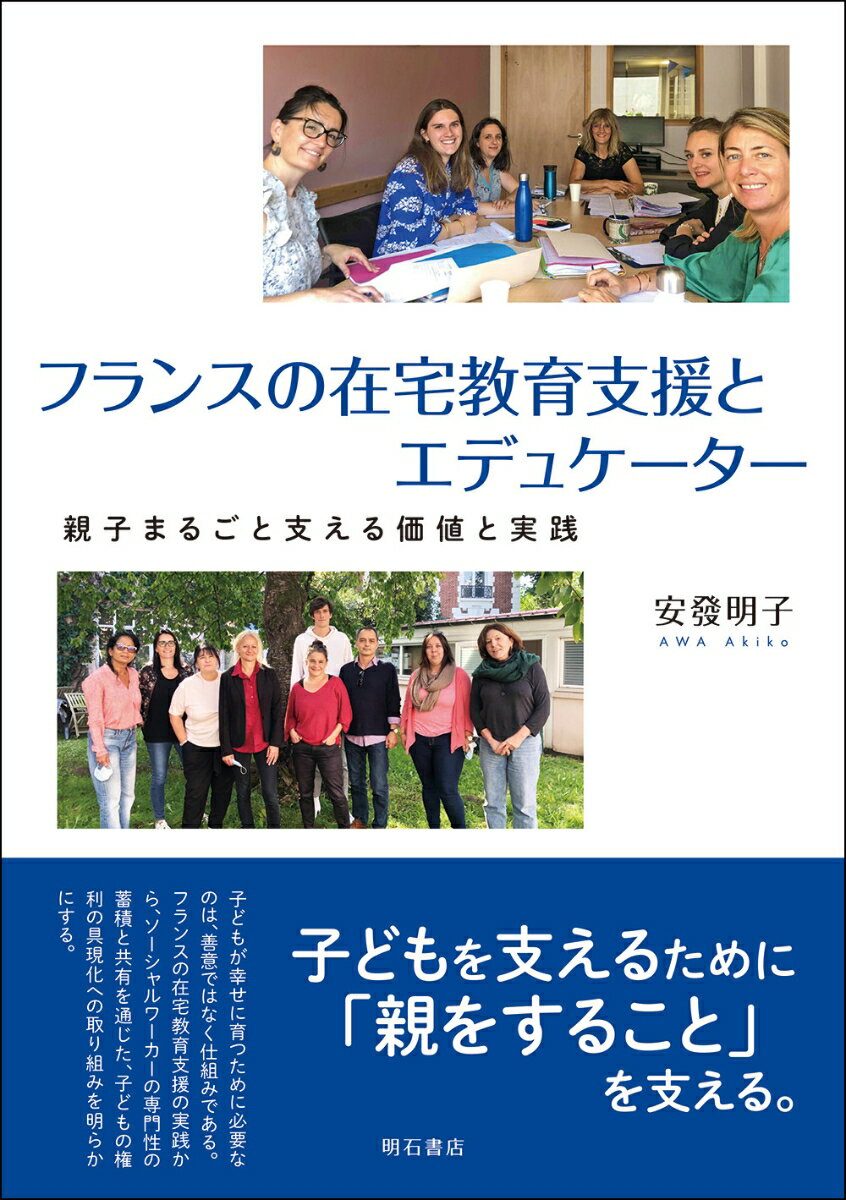 フランスの在宅教育支援とエデュケーター
