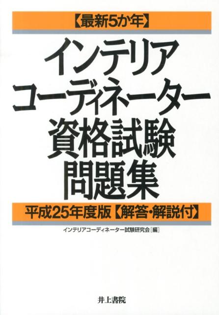 〈最新5か年〉インテリアコーディネーター資格試験問題集（平成25年度版）