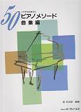 50ピアノ・メソード　曲集編 ソナチネのまえに