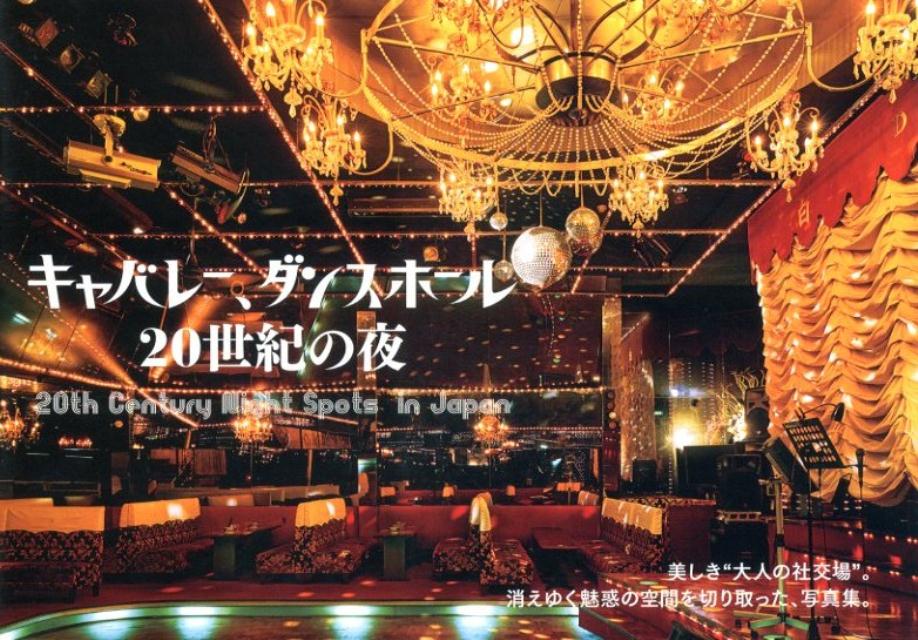 キャバレー、ダンスホール20世紀の夜