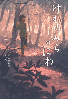 けものみちのにわの表紙