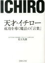 天才・イチロー 成功を導く魔法の「言葉」 （文庫ぎんが堂） [ 児玉光雄（心理評論家） ]