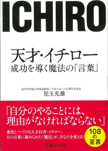 天才・イチロー　成功を導く魔法の「言葉」