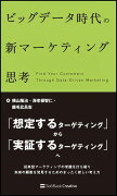 ビッグデータ時代の新マーケティング思考