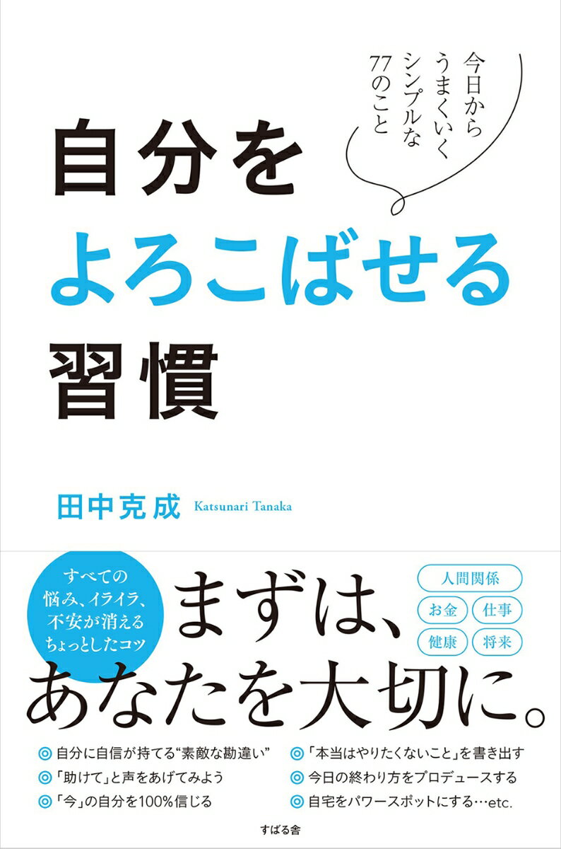 自分をよろこばせる習慣 [ 田中 克成 ]