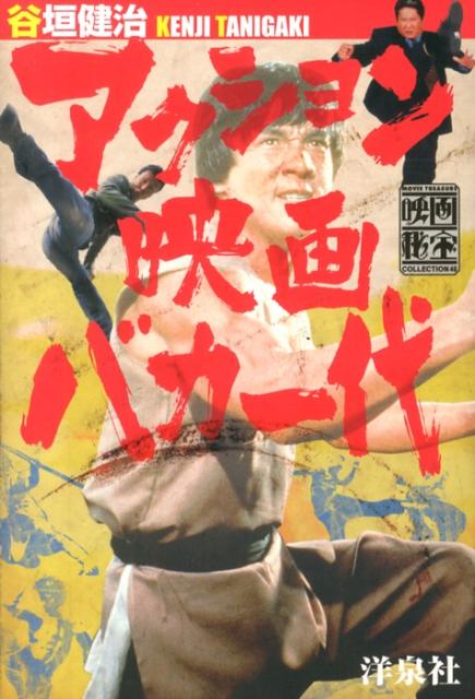 アクション映画バカ一代