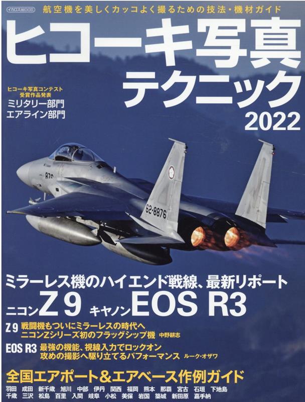 イカロス出版ヒコーキシャシンテクニックニセンニジュウニウインター 発行年月：2022年01月28日 予約締切日：2022年01月07日 ページ数：144p サイズ：ムックその他 ISBN：9784802211024 本 ホビー・スポーツ・美術 カメラ・写真 写真技術